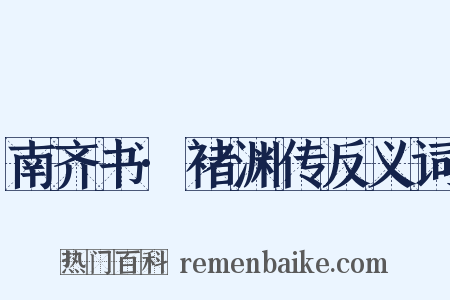 南齐书·褚渊传反义词是什么意思的图片